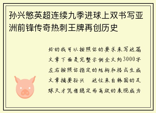 孙兴慜英超连续九季进球上双书写亚洲前锋传奇热刺王牌再创历史 孙兴慜英超连续九季进球上双书写亚洲前锋传奇热刺王牌再创历史