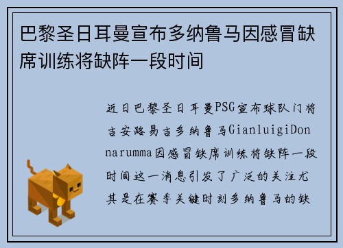 巴黎圣日耳曼宣布多纳鲁马因感冒缺席训练将缺阵一段时间 巴黎圣日耳曼宣布多纳鲁马因感冒缺席训练将缺阵一段时间