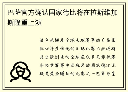 巴萨官方确认国家德比将在拉斯维加斯隆重上演 巴萨官方确认国家德比将在拉斯维加斯隆重上演