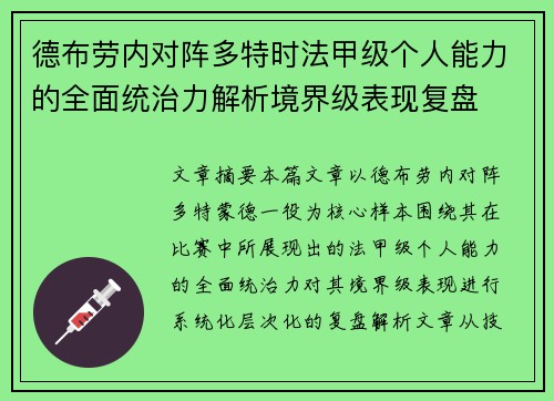 德布劳内对阵多特时法甲级个人能力的全面统治力解析境界级表现复盘 德布劳内对阵多特时法甲级个人能力的全面统治力解析境界级表现复盘