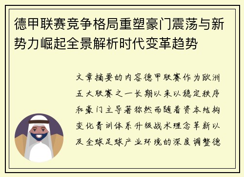 德甲联赛竞争格局重塑豪门震荡与新势力崛起全景解析时代变革趋势 德甲联赛竞争格局重塑豪门震荡与新势力崛起全景解析时代变革趋势