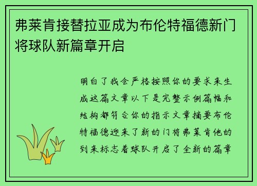 弗莱肯接替拉亚成为布伦特福德新门将球队新篇章开启 弗莱肯接替拉亚成为布伦特福德新门将球队新篇章开启