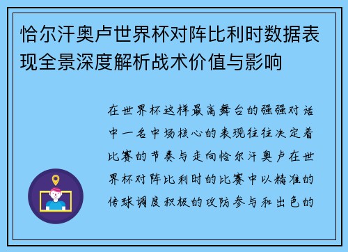 恰尔汗奥卢世界杯对阵比利时数据表现全景深度解析战术价值与影响 恰尔汗奥卢世界杯对阵比利时数据表现全景深度解析战术价值与影响