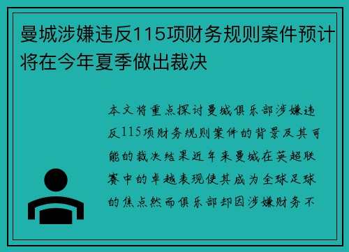 曼城涉嫌违反115项财务规则案件预计将在今年夏季做出裁决