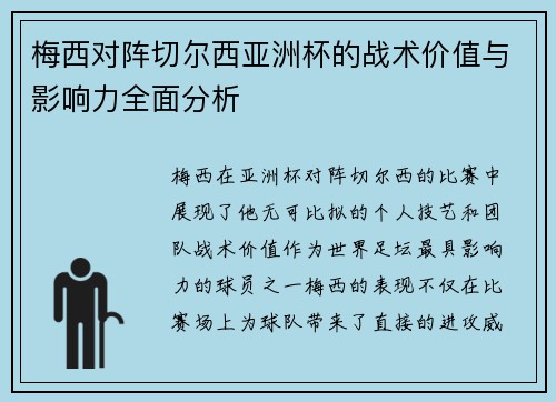 梅西对阵切尔西亚洲杯的战术价值与影响力全面分析