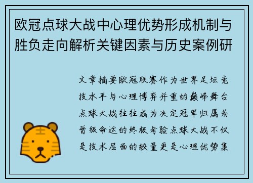 欧冠点球大战中心理优势形成机制与胜负走向解析关键因素与历史案例研究