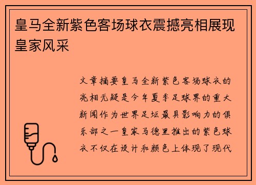 皇马全新紫色客场球衣震撼亮相展现皇家风采