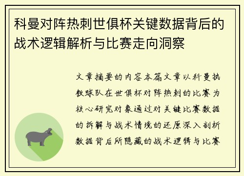 科曼对阵热刺世俱杯关键数据背后的战术逻辑解析与比赛走向洞察