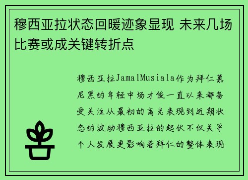 穆西亚拉状态回暖迹象显现 未来几场比赛或成关键转折点