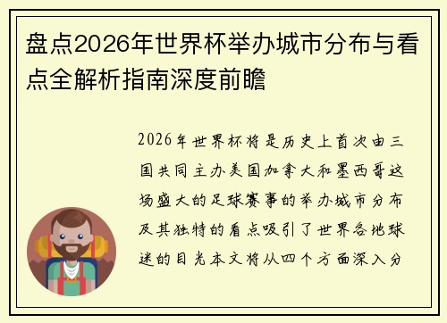 盘点2026年世界杯举办城市分布与看点全解析指南深度前瞻