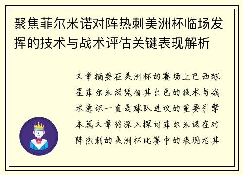 聚焦菲尔米诺对阵热刺美洲杯临场发挥的技术与战术评估关键表现解析