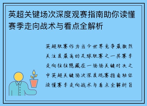 英超关键场次深度观赛指南助你读懂赛季走向战术与看点全解析