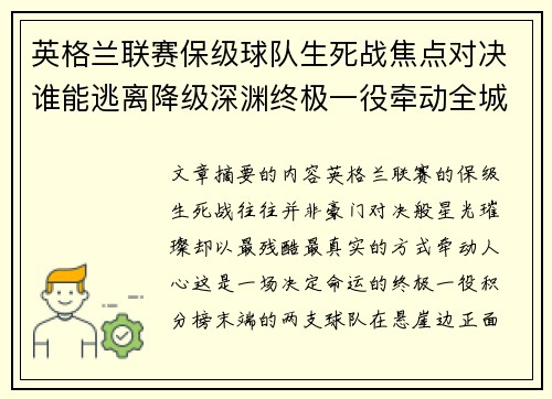 英格兰联赛保级球队生死战焦点对决谁能逃离降级深渊终极一役牵动全城命运