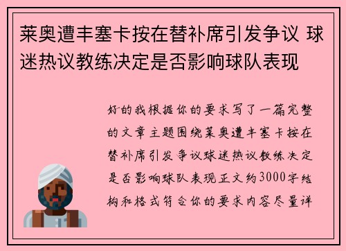 莱奥遭丰塞卡按在替补席引发争议 球迷热议教练决定是否影响球队表现