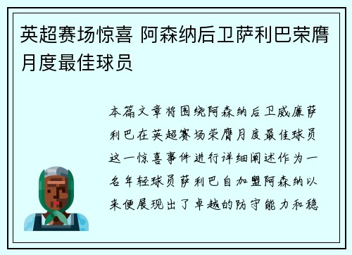 英超赛场惊喜 阿森纳后卫萨利巴荣膺月度最佳球员