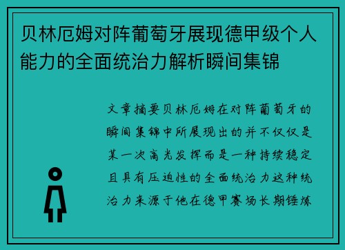贝林厄姆对阵葡萄牙展现德甲级个人能力的全面统治力解析瞬间集锦