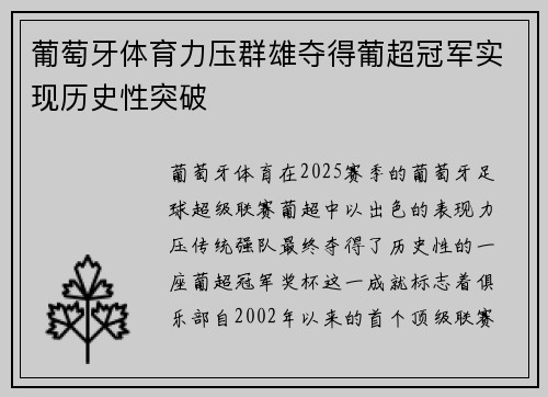 葡萄牙体育力压群雄夺得葡超冠军实现历史性突破