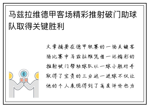 马兹拉维德甲客场精彩推射破门助球队取得关键胜利